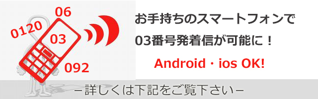 03発着信可能 03発着信可能