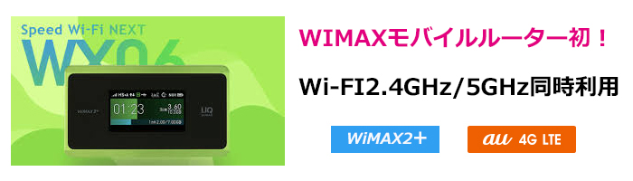 WX06レンタル開始